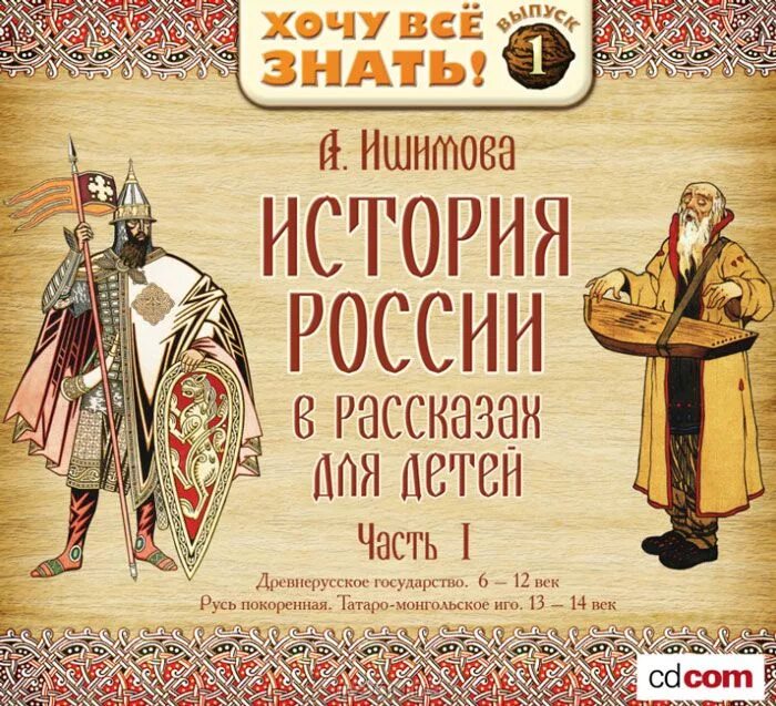 Аудио истории 12. “История России для детей” Александры Ишимовой.. Книга Ишимова история России в рассказах для детей. Исторические рассказы для детей.