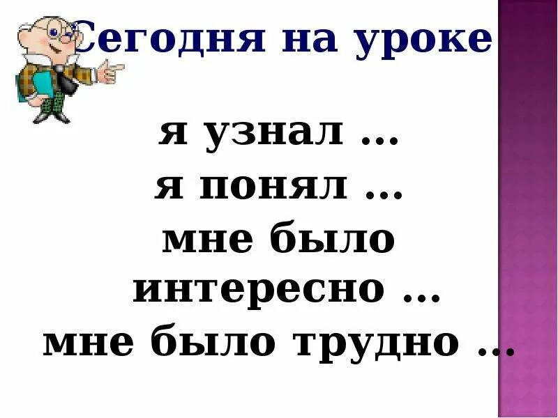 Сегодня на уроке я узнал. Таблица зху. Презентация большая буква в словах. Подведение итогов я узнал. Рефлексия сегодня я узнал.