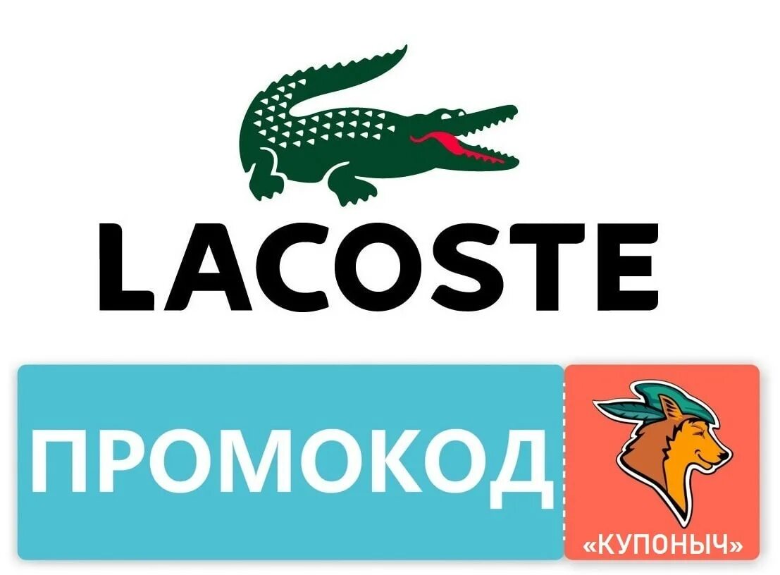 Промокод lacoste. Промокод на лакосте. Lacoste промокоды. Промокод Lacoste 2023. Промокод на американском Lacoste.