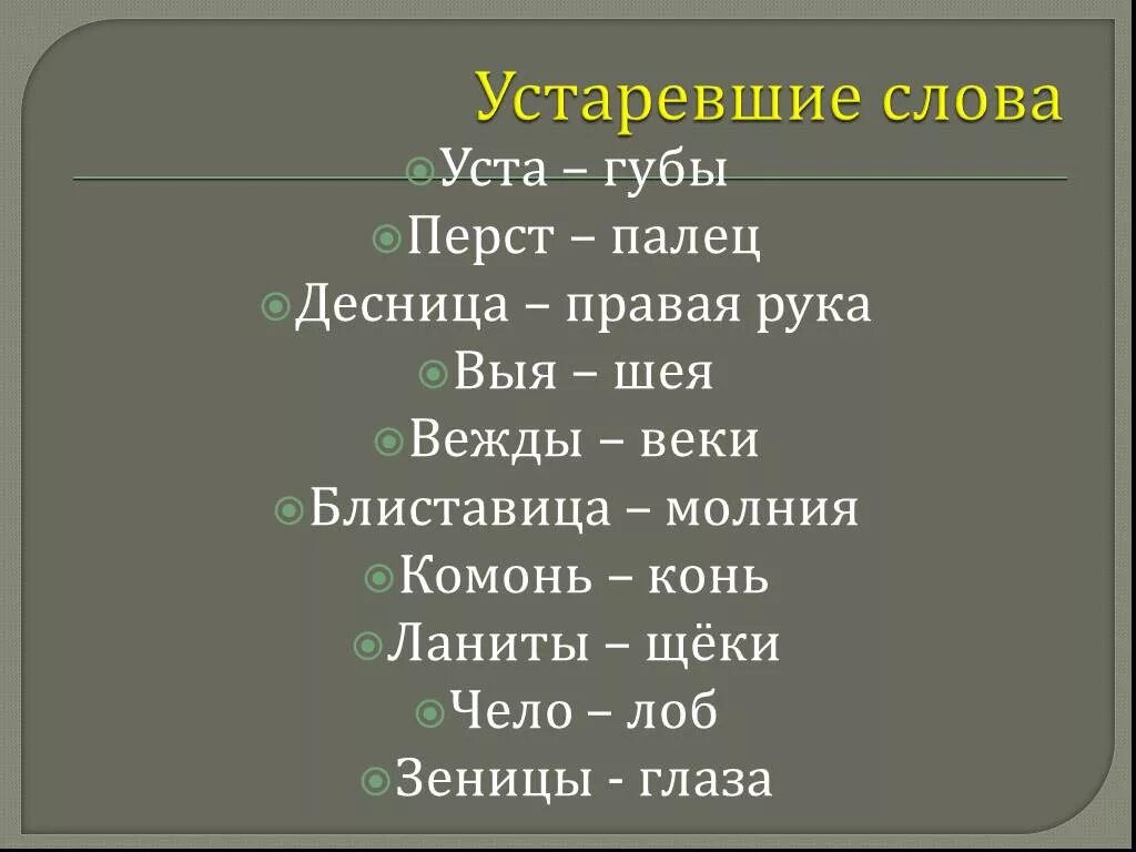 Устаревшие слова. Старинные слова. Древние слова. Старые слова в русском языке.