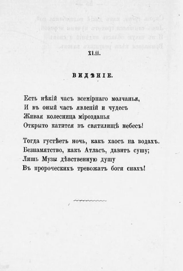 Тютчев стихи 8. Тютчев стихи. Стихотворение Тютчева короткие. Стихотворение видение. Маленькие стихи Тютчева.