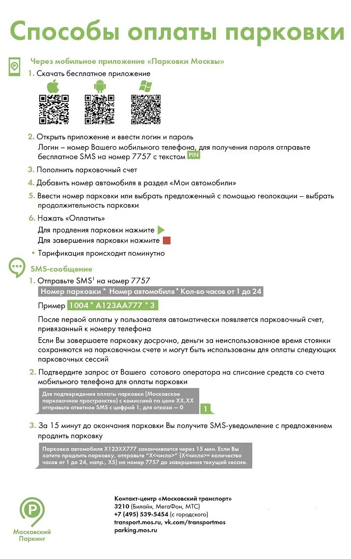 Приложение для оплаты парковки в Москве. Оплата парковки через смс. Оплата парковки в Москве инструкция. Оплата парковки в Москве с мобильного. Парковка как оплатить через телефон смс