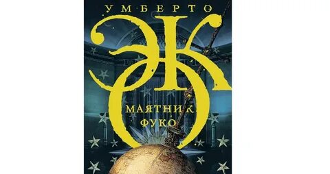 Книга умберто эко маятник фуко