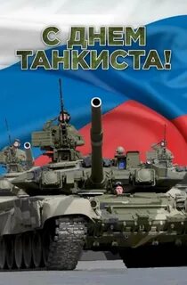 Когда отмечается праздник день танкиста
