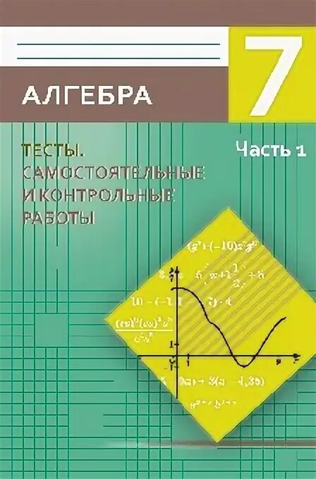 7 класс самостоятельные и контрольные работы алгебра. Алгебра тесты. алгебра 7 класс самостоятельные и контрольные. самостоятельные и контрольные работы 7 класс. алгебра самостоятельные и контрольные работы 7.