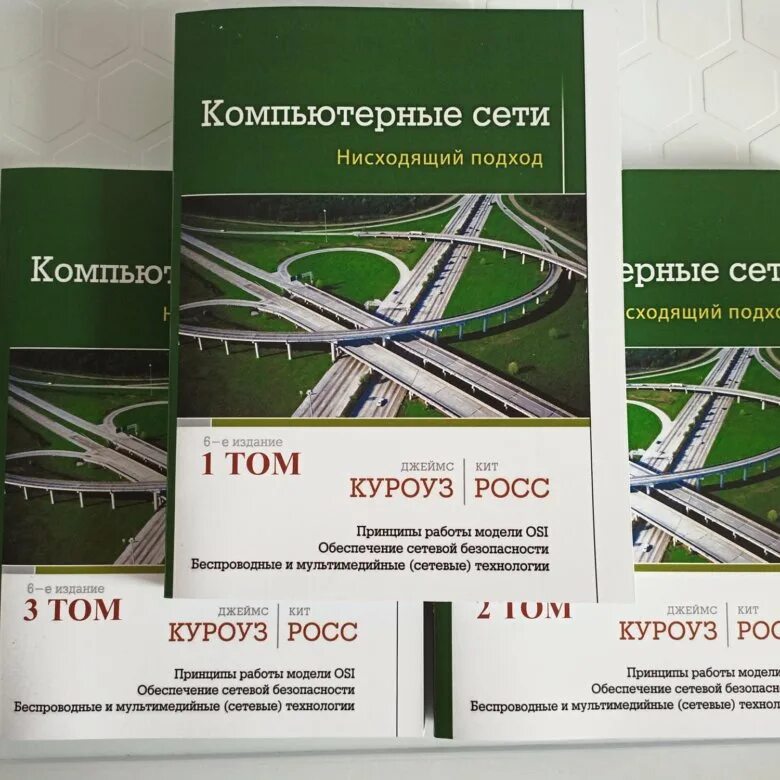 Олиферов компьютерные сети pdf. Компьютерные сети нисходящий подход. Куроуз Росс компьютерные сети нисходящий подход. Компьютерные сети нисходящий подход купить.