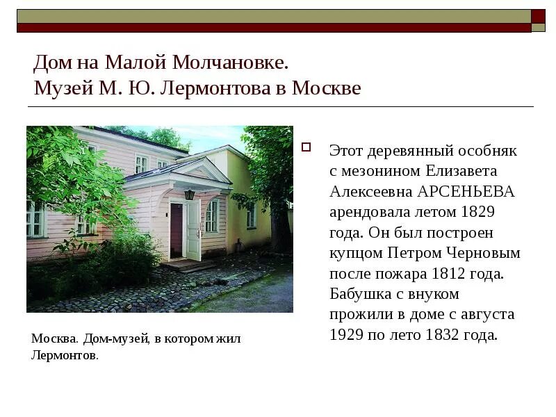 Дом музей лермонтова в москве на малой. Дом музей Лермонтова на малой Молчановке. Малая Молчановка, 2 (дом-музей м. ю. Лермонтова). Дом-музей Лермонтова в Москве информация. Дом Лермонтова малая Молчановка.