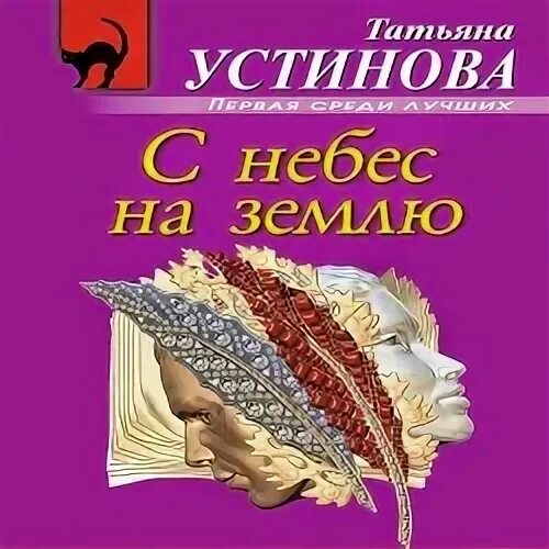 Слушать с небес на землю устиновой аудиокнига. Обложка книги устиновой с небес на землю.