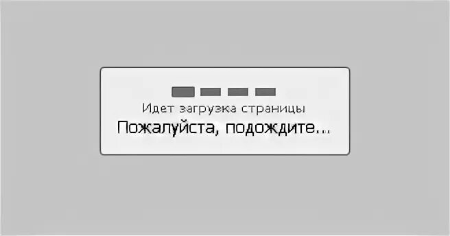 Стандартные загрузки. Идет загрузка. Идет загрузка пожалуйста подождите. Загрузка страницы. Картинка загрузки.