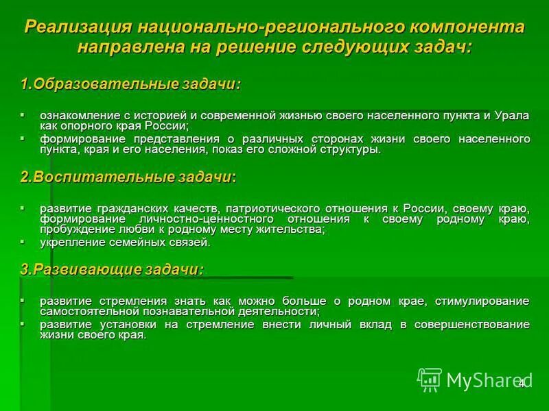 История региональный компонент. Составляющие регионального компонента. Этнокультурный русский компонент образования. Этнокультурное воспитание. Региональный компонент в школе.