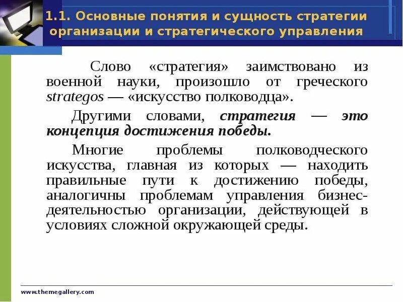 Понятие стратегии предприятия. Что означает термин стратегия. Стратегия это кратко. Стратегия это своими словами. Суть и сущность стратегии предприятия.