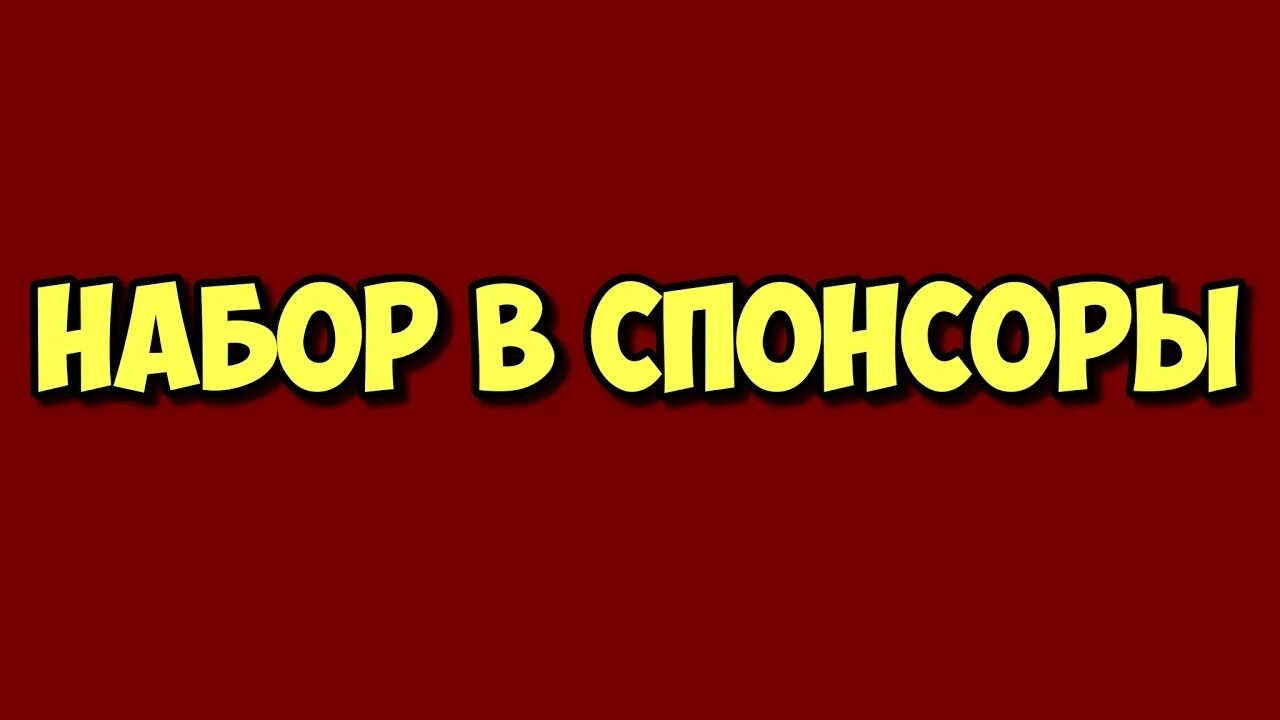 Господин спонсор. Ищем спонсоров для конкурса. Набор спонсоров. Ищем спонсоров картинка. Ищем спонсоров на розыгрыш.