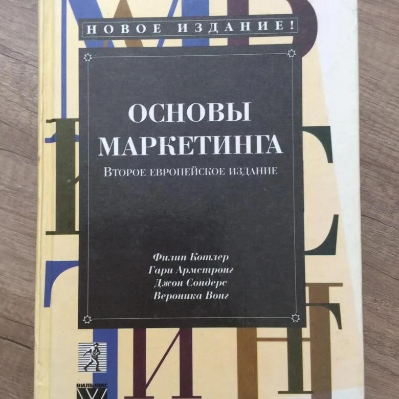 Филип котлер читать. Филип Котлер маркетинг книга. Котлер основы маркетинга. Основы маркетинга Филип Котлер Гари Армстронг. Филлип Котлер основы маркетинга.