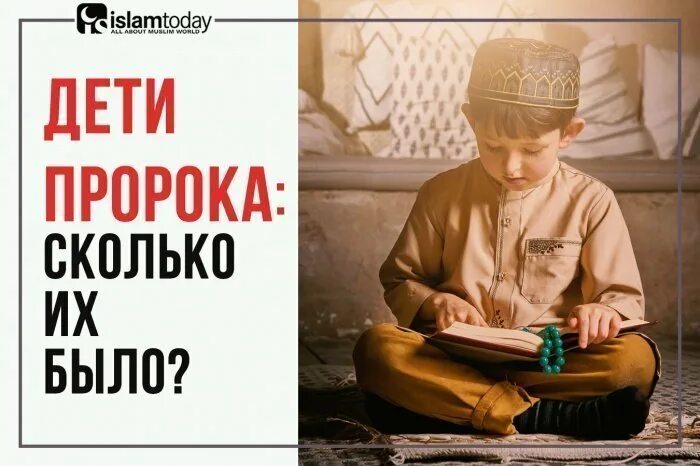 Младенец пророк. Пророк и дети. дети пророка мухаммеда. имена детей пророка. как звали детей пророка.