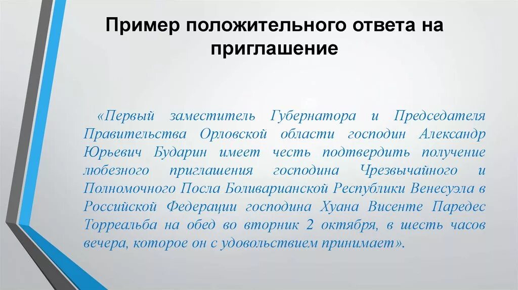 Ответ на приглашение. Приглашение на принятие участия в мероприятии. Письмо ответ на приглашение. Ответ на приглашение пример.