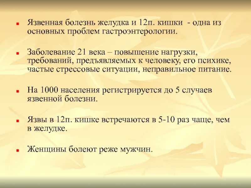 Заболевание 12 ти перстной кишки. Язвенная болезнь 12п кишки. язвенная болезнь желудка реферат.
