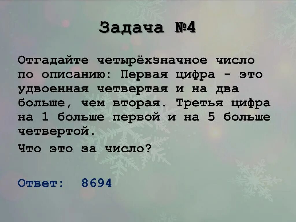 Задачи Угадай число. Задания на отгадывание чисел. Задачи на отгадку числа. Задание отгадай число. Аня загадала четырехзначное число 391 из загаданного