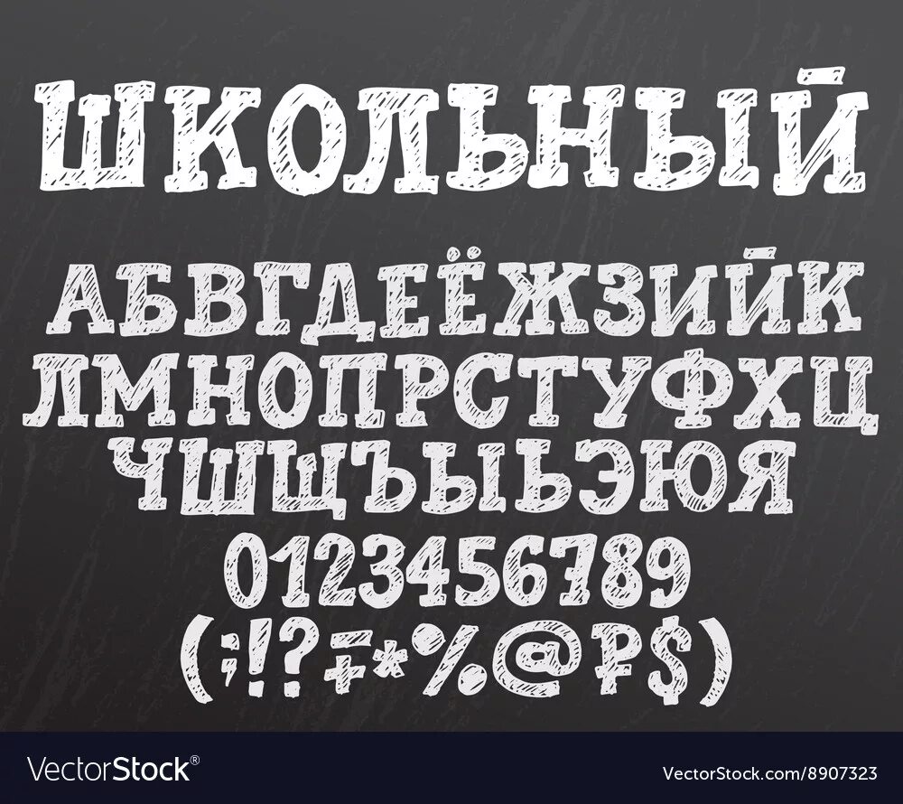 Шрифт мелом. Меловой шрифт кириллица. Шрифт мелки русский. Шрифт для меловой доски. Шрифт мелом.