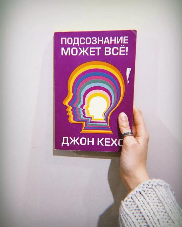 Читать книгу подсознание может все джон. Подсознание может всё Джон Кехо. Книга про подсознание Джон Кехо. Книжка подсознание может всё. Подсознеание может всё.