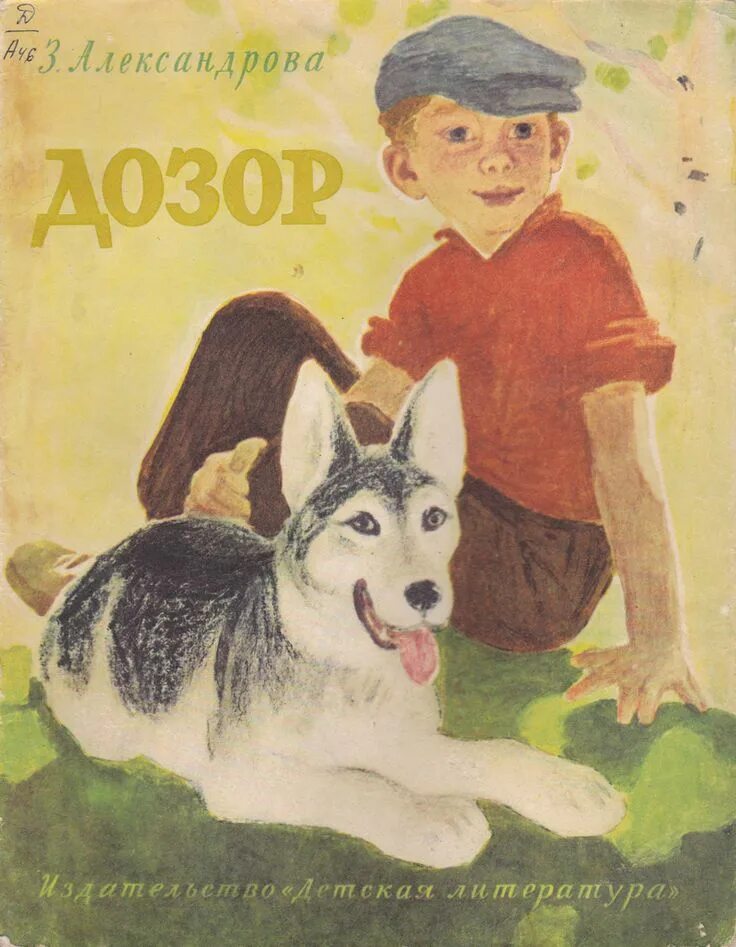 Купить книгу з. Александрова дозор 1971.