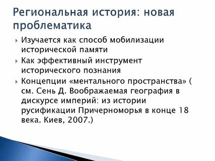Региональная история