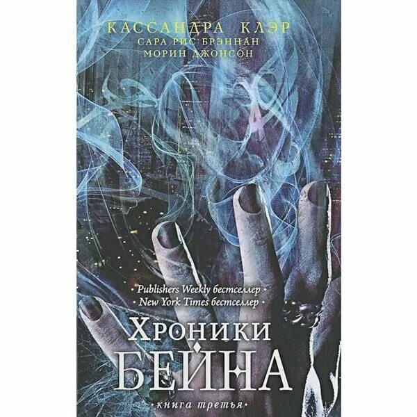 Читать архил 1. Кассандра Клэр "хроники Бейна". Хроники Бейна книга. Хроники Бейна 3 книга. Байна ядек книга.