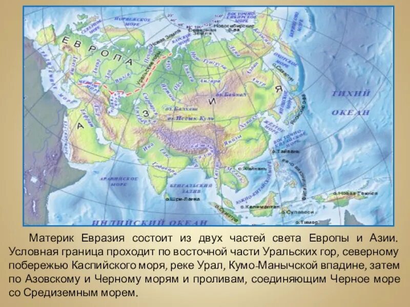 Евразия уральский. Евразия граница между Европой и Азией. Континент Евразия делится на Европу и Азию. Граница между Европой и Азией на карте Евразии. Границы Евразии.