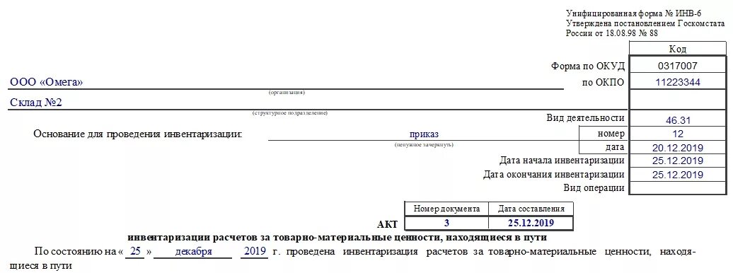 Инвентаризация склада акт. Акт инвентаризации товарно-материальных ценностей инв-4. Инв-4 акт инвентаризации товарно-материальных ценностей отгруженных. Акт инвентаризации инв 4. Форма инв-6.