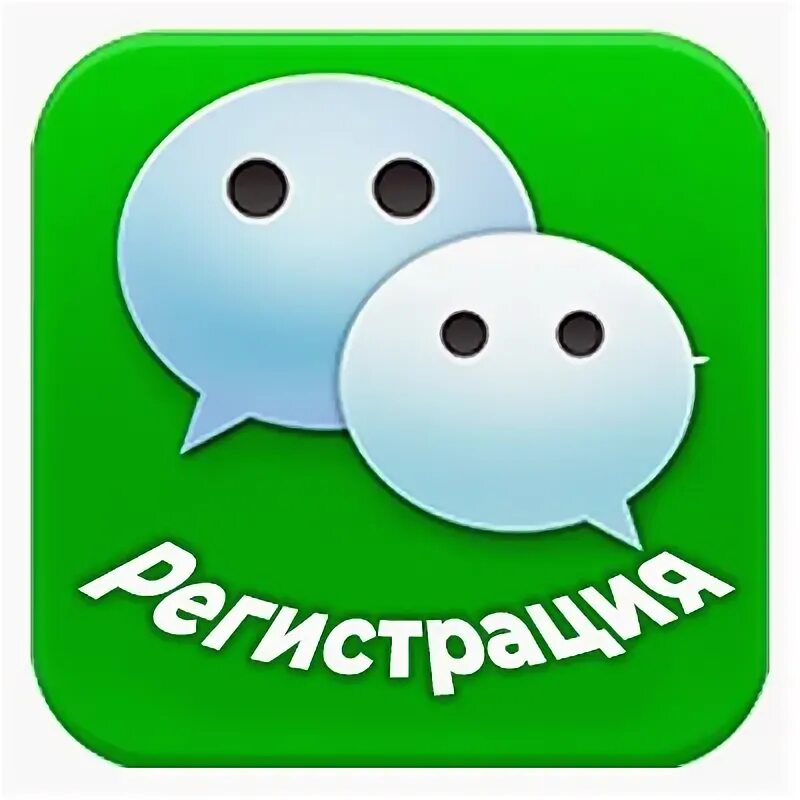 Wechat 1 1. База wechat. заставка вичат. вичат общение. wechat app store.