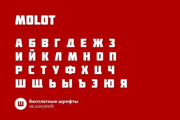 Molot шрифт. Шрифт молот регуляр. Шрифт молот кириллица. Molot шрифт. Аналог шрифта молот.