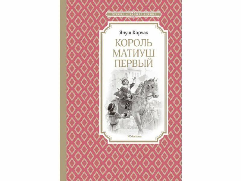 Книга корчак король матиуш. Книга Януша Корчака Король Матиуш первый. Книга Король Матиуш Януш Корчак. Корчак я. "Король Матиуш первый". Януш Корчак Король Матиуш первый 1992.