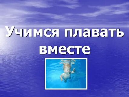 Учитесь плавать слушать