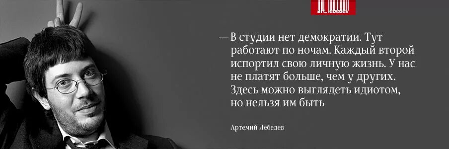 Лебедев цитаты. Цитаты артемия. Высказывания артемия лебедева. Артемий лебедев уфа. Цитаты артемия лебедева.