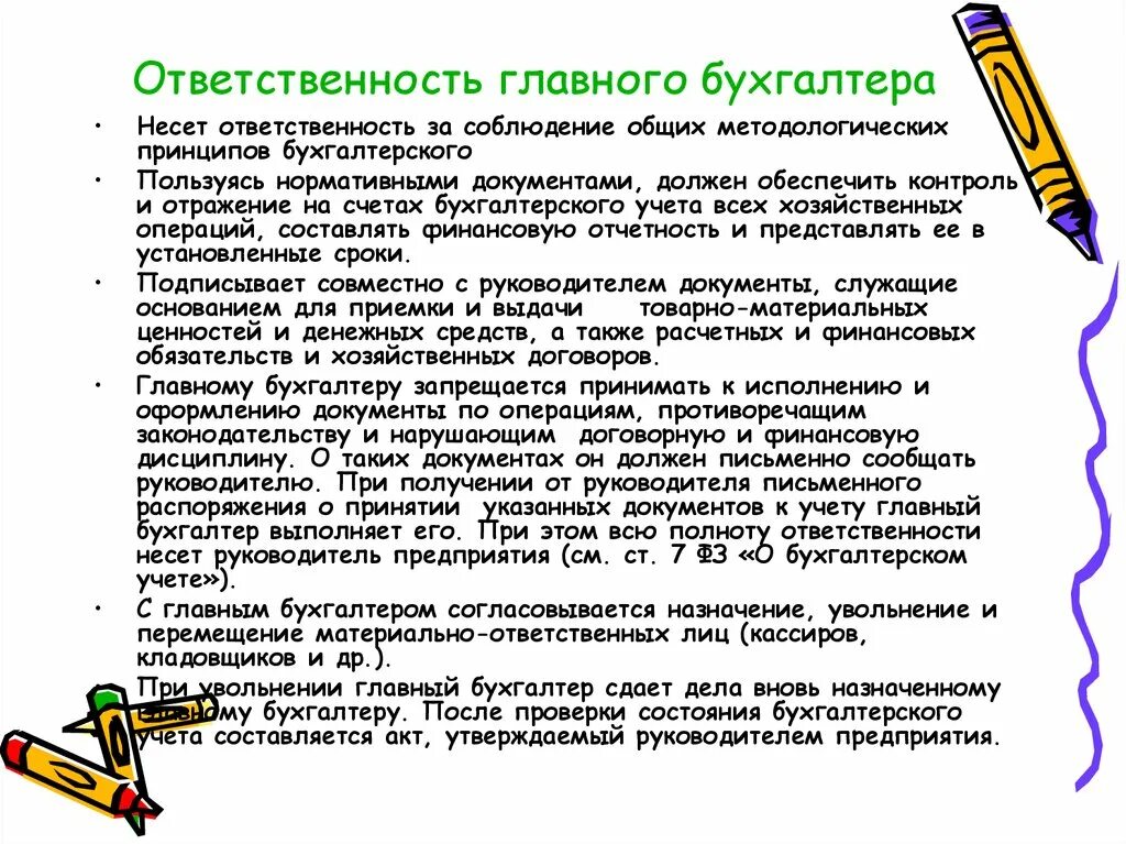 Обязанности главного бухгалтера. Ответственность бухгалтера. Главный бухгалтер несет ответственность за. Главный бухгалтер организации несет ответственность за. Отзыв главных бухгалтеров