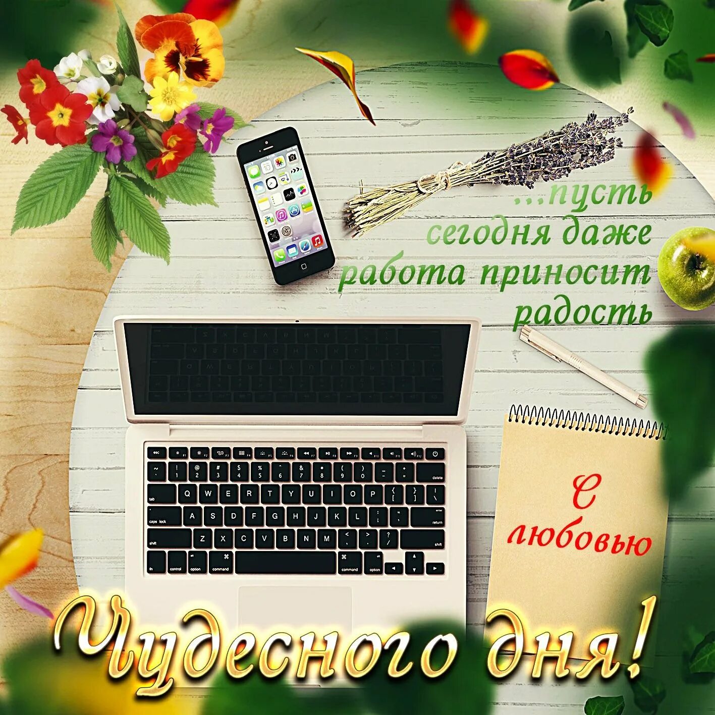 Легкого рабочего дня. Открытка хорошего дня мужчине. пожелания хорошего дня мужчине. открытки удачного дня. хорошего дня и отличного настроения мужчине.