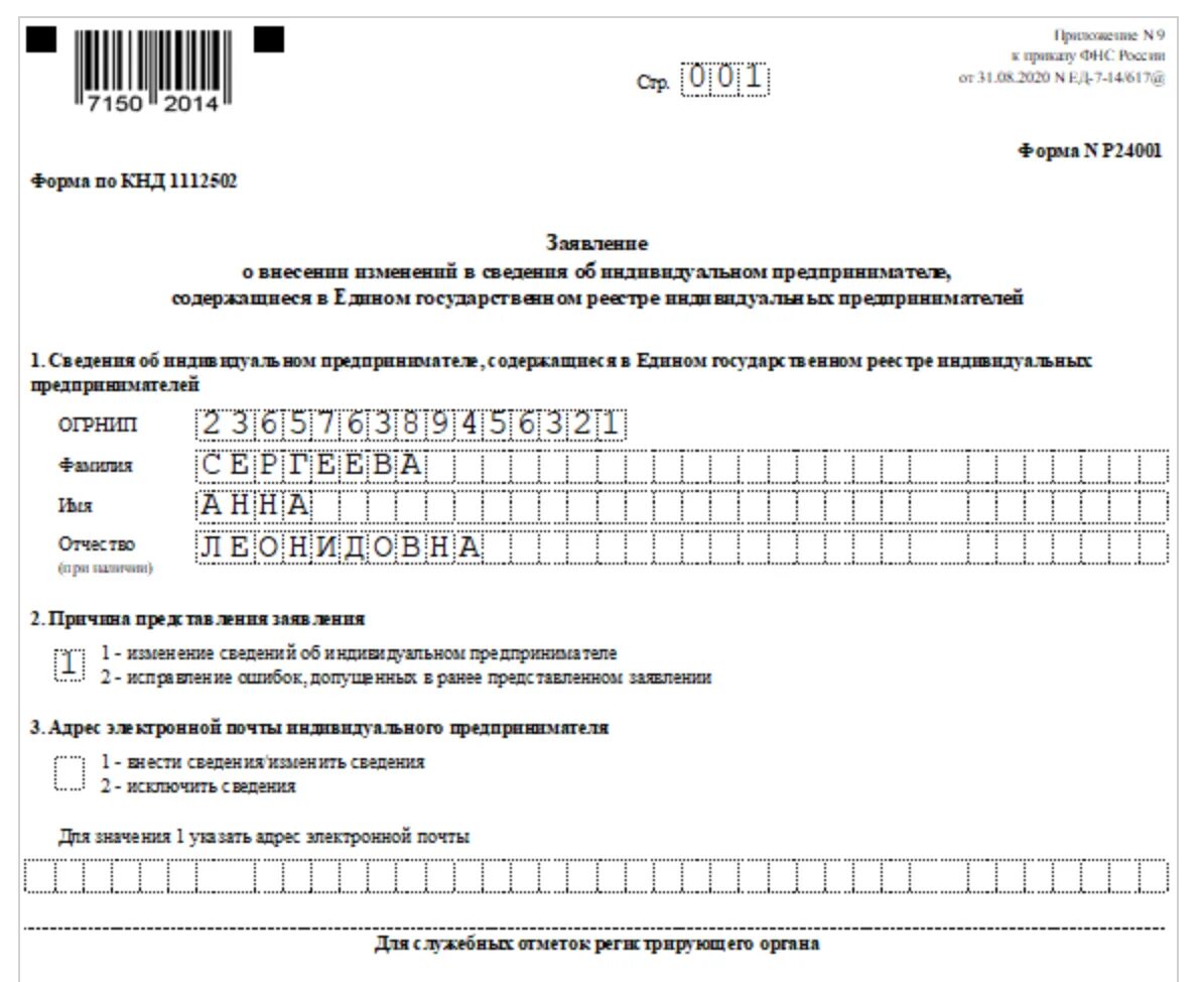 Заявление оквэд 2023. Форма в налоговую 24001 для ИП. Образец заявления на ОКВЭД для ИП. Бланк по ОКВЭД для ИП. Добавление ОКВЭД У ИП форма заявления в налоговую.