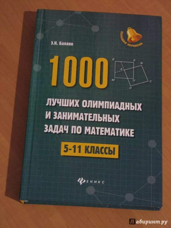 Сборник олимпиадных задач по математике. Горбачев сборник олимпиадных задач по математике. Олимпиадные задачи по математике учебник. Балаян олимпиадные задачи. Балаян 5 класс