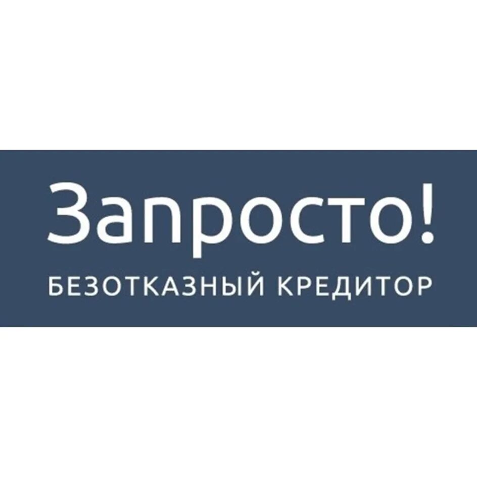 Запросто. Запросто картинки. Запросто лизинг. Zaprosto корп 5. Запросто это