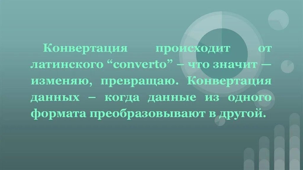 Операция конвертации