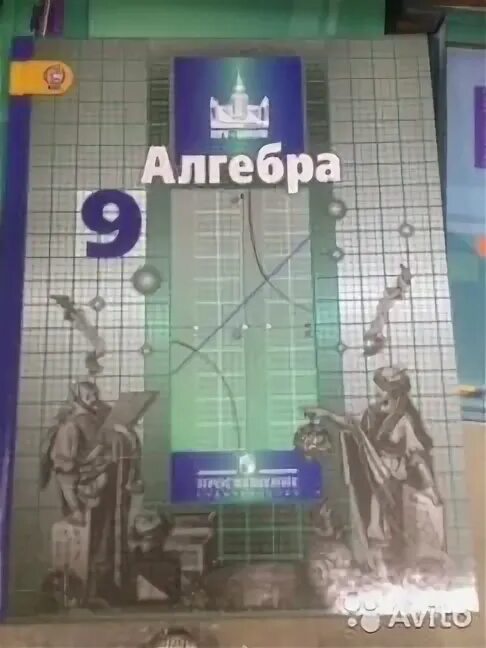 Никольский 9 читать. Алгебра 9 Никольский. Никольский учебник 9 класс. Алгебра 9 Просвещение Издательство. Алгебра 9 класс Никольский учебник.