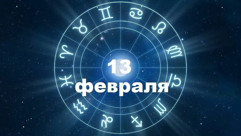 15 февраля зодиак мужчина. Март знак зодиака. Февраль знак. 13 Февраля знак.