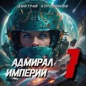 Аудиокниги анок адмиралъ из будущего. Аудиокнига цикла адмирал. Аудиокнига цикла адмирал. Книга адмирал. Макс мах авиатор.