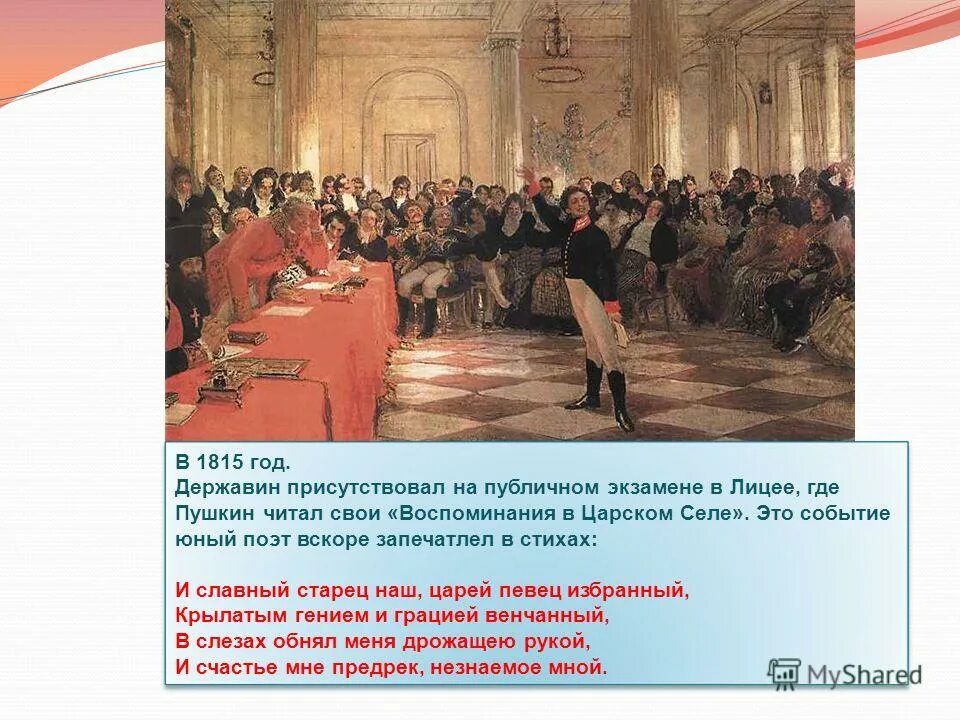 Пушкин читал державину. Пушкин читал державину. Пушкин на лицейском экзамене 8января 1815года" и. Пушкин читал державину. Пушкин на экзамене в лицее.