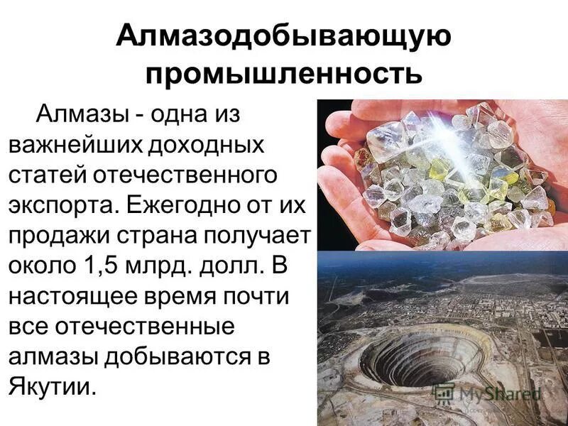 Алмазы отрасль специализации. Алмазодобывающая промышленность. алмаз в промышленности. алмазы центры отраслей. алмазодобывающая промышленность продукция.