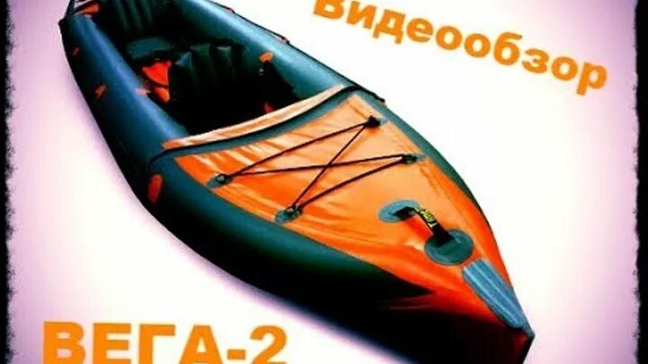Vega times. время вечеринки. надувная байдарка «вега-2у». байдарка вега 2. Vega times.