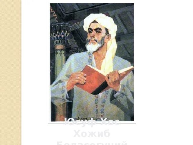 Юсуф хос хожиб боласогуний. Юсуф баласагуни портрет. Эжусуп баласгаын. Баласағұн. Юсуф баласагуни.