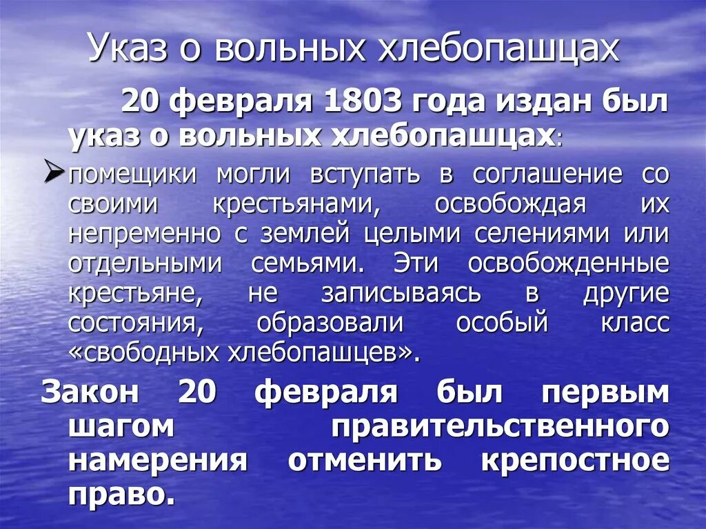 Из указа александра 1 от 20 февраля 1803 года. Указ о вольных хлебопашцах 1803. Указ о вольных хлебопашцах александра 1. Указ о вольных хлебопашцах 1803 г кратко. Закон о вольных хлебопашцах 1803.