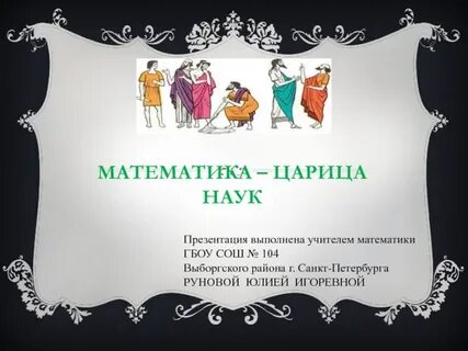Царица математика песня