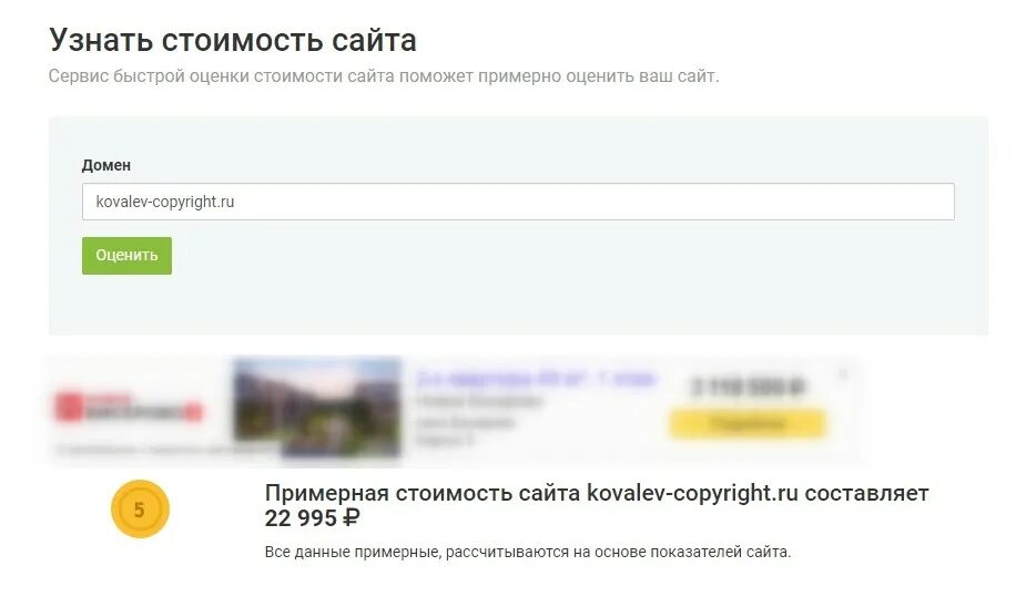 Проверка стоимости сайта. Оценить стоимость сайта. Стоимость сайта. Оценка стоимости сайта. Проверить сайт по запросу