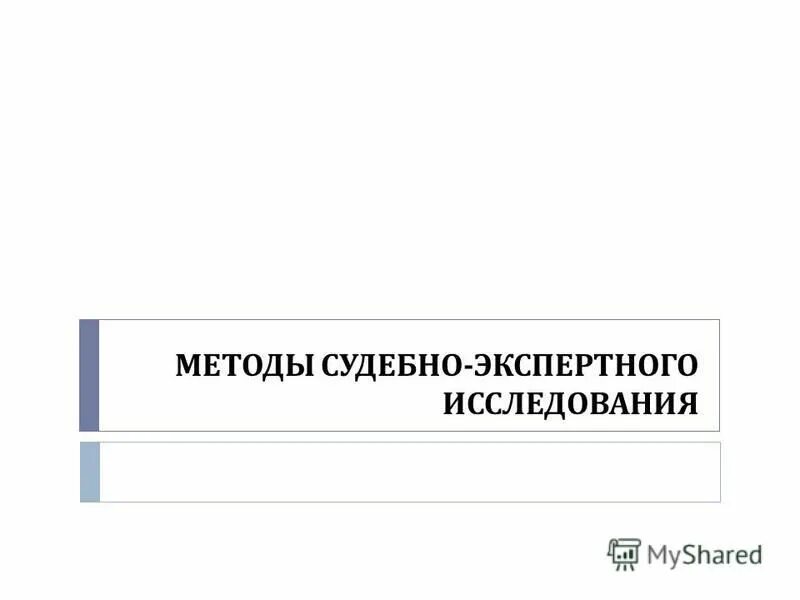 Судебно экспертные методики